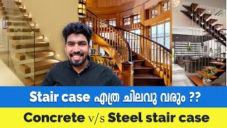 Stair case എത്ര ചിലവുവരും  Staircase designs malayalam  kerala [upl. by Tranquada]