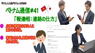 【ベトナム通信41】「報・連・相：連絡の仕方」quotHOURENSOU của Nhật Cách thức liên lạcquot [upl. by Tasha]