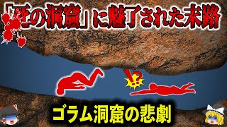 【2005年】わずか数分で絶望的状況に陥った男女…悪夢のような時間を過ごした最悪の洞窟事故「ゴラム洞窟の悲劇」【ゆっくり解説】 [upl. by Ultun]