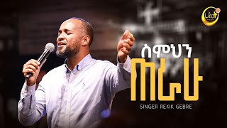 ስምህን ጠራው   ዘማሪ ረቂቅ ገብሬ  Singer Rekik Gebre  Live Worship  Halwot EUC  2024 [upl. by Cerelly726]