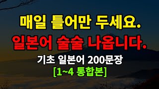 일본어스타터 14통합매일 듣기만 하세요 기초일본어 150문장 일본어 술술 나옵니다일본어반복일본어회화 [upl. by Guibert605]