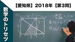 【愛知県】高校入試 高校受験 2018年数学解説【第3問】 [upl. by Euh]