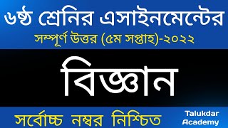 Class 6 Science Assignment Answer  ৬ষ্ঠ শ্রেণির বিজ্ঞান এসাইনমেন্ট ২০২২  Class 6 science 5th week [upl. by Llydnek]