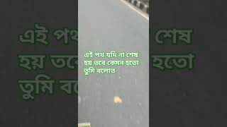 এই পথ যদি না শেষ হয়। viralvideo everyone [upl. by Gaynor223]