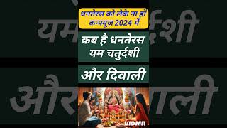 धनतेरस कब है 2024  दीवाली कब हैं 2024 Diwali kab hai  Dhanteras kab ki hai  Diwali kis din hai [upl. by Attenborough907]