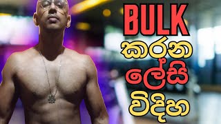 ලේසියෙන් Bulk කරන්න ඔනෙ High Reps  නැත්තම් Low reps  Bodybuilding in sinhalaGym Fitness sinhala [upl. by Horatio754]