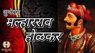 Malhar Rao Holkar  History in Hindi  मल्हारराव होलकर  Holkar Part 1 [upl. by Naraa788]