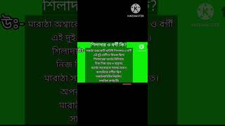 শিলাদার ও বর্গী Shiledar amp Bargir  itihasvidyartthitutorial5870 [upl. by Nagud]