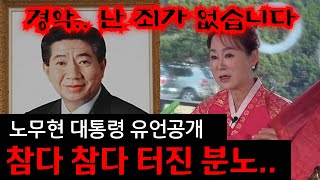 노무현 대통령 사망직전 유언 quot전 죄가 없습니다quot 노무현 대통령 사주 몰래 넣자마자 소름돋는 점사가 나왔다김포 본점 01084153099 유명한점집 용한점집 운플러스 [upl. by Amal]