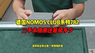 德系腕表NOMOSCLUB系列782二手还能值多少？NOMOS手表怎么样？ [upl. by Migeon]