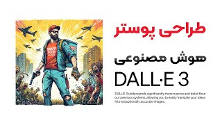 طراحی پوستر با هوش مصنوعی DallE3 [upl. by Anaugal522]