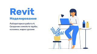 Revit Лабораторная работа 4 Создание семейств трубы колонны марок [upl. by Robert548]