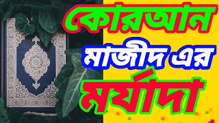 কোরআন মাজিদের মর্যাদাকোরআন আপনাকে টেনে বেহেশতে নিয়ে যাবেবাংলা ওয়াজওয়াজ [upl. by Hsemar723]