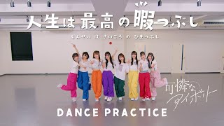 【Dance Practice Video】人生は最高の暇つぶし／可憐なアイボリー【HoneyWorks】 [upl. by Aicenod]