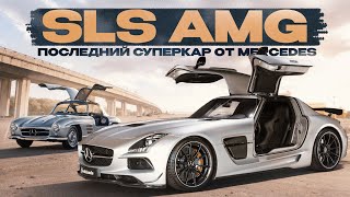 SLS AMG  История Все модели обзор и рынок Последний СУПЕРКАР от Mercedes [upl. by Beaudoin]