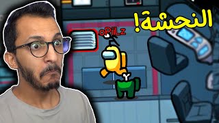 امونق اس  القاتل النكبه Among Us [upl. by Zoilla44]