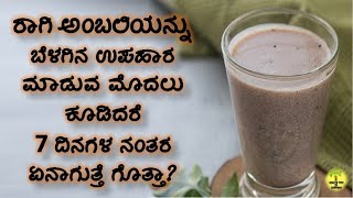 ಪ್ರತಿನಿತ್ಯ ರಾಗಿ ಅಂಬಲಿಯನ್ನು ಕೊಡುವುದರಿಂದ ಆಗುವ ಲಾಭಗಳು  Benefits Of Ragi Ambali in Kannada [upl. by Gwenore]