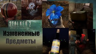 STALKER 2 Heart of Chornobyl Измененные предметы [upl. by Marmion]