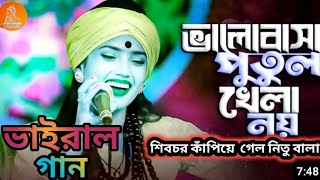 নিতু বালা ভালোবাসা পুতুল খেলা নয় Neetu Bala [upl. by Kenti]