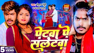 Video  पेटवा पे सलेटवा  Raushan Rohi amp Anjali Bharti  Petawa Pe Saletwa  New Maghi Song 2024 [upl. by Adnahs356]