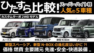 軽スーパーハイト 詳細比較表！新型スペーシア、新型NBOXなどの立ち位置は？【スーパーハイト軽 カスタムターボモデル ひたすら比較！ 】 [upl. by Aicatsal]