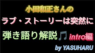 ☆弾き語り解説／小田和正さん【ラブ・ストーリーは突然に】／YASUHARU★ [upl. by Dalston]