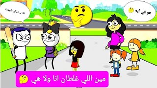 مسلسل انا وهي مين اللي غلطان الحلقه الثالثه تصميم الفستان Comedy animation [upl. by Beberg]