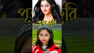 পূজা চেরির জীবন কাহিনী  Biography of actress Puja Chery shorts pujachery viral [upl. by Aramit]