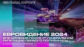 ВПЕЧАТЛЕНИЯ ПОСЛЕ ГЕНЕРАЛЬНОЙ РЕПЕТИЦИИ ПЕРВОГО ПОЛУФИНАЛА 6 МАЯ В 2000 МСК [upl. by Bakemeier129]