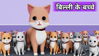 Billi ke Bache  Cat Cartoon  Meow Meow  Cat  Cat Videos  Billi  Cats  Kittens  Cat Meowing [upl. by Earla]