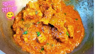 কষা মাংস😋 chicken kosha  chicken kosha mangsho bengali style [upl. by Bearnard]