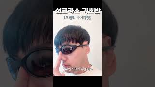 당신이 선글라스가 안어울리는 이유는오클리 아이자켓 [upl. by Teloiv]