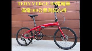 電動自行車EBike改裝Tern verge D9改100G壹佰克後輪350W馬達開箱 電動輔助後輪動力 EBike 公路車折疊車​⁠滿電100公里試車心得 [upl. by Eimmelc15]