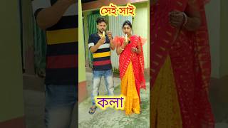 কলা প্রাঙ্ক 😳 New bangla Comedy video  Best comedy video  Funny video shorts comedy funny [upl. by Ikkim419]