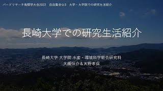 大学・大学院での研究生活 長崎大学 動物生態学研究室 【鳥類学大会2022 自由集会】 [upl. by Ecadnac]