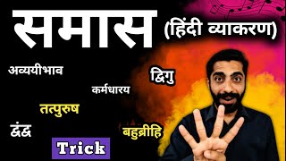 Samas Hindi Grammar Trick  Samas in Hindi  Hindi Grammar Samas  समास हिन्दी व्याकरण [upl. by Hammer]