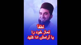 لطفاً نماز خود را با آرامش ادا کنید مفتیاحمدفیروزاحمدی muftimuhammadfarmannoorishazli [upl. by Navi359]