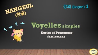 Leçon 1  ALPHABET Coréen  HANGEUL Voyelles simples 한글  APPRENDRE le Coréen [upl. by Pomeroy]