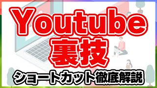 Youtube ショートカット の使い方  YouTubeの視聴中に使える便利なショートカットキー紹介します！ [upl. by Haye992]