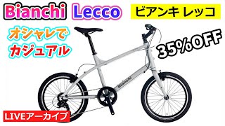 BIANCHI LECCO。都会に似合うカジュアルなミニベロ。アルミフレームをトレンドのカラーリングで仕上げています。10439。【カンザキエバチャンネル】 [upl. by Nonohcle]