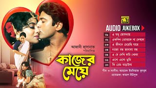 Kajer Meye  কাজের মেয়ে  Full Movie Songs  Audio Jukebox  Anupam [upl. by Nilyram]