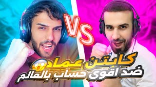 تحدي ضد اقوى حساب في العالم🤯🔥تيكتوكر كامبول ضد كابتن عماد🥵efootball2025 efootball [upl. by Youngman]