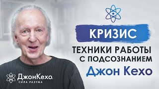 Джон Кехо Как пережить кризис Моя сила мысли и подсознание во время кризиса Часть 1 [upl. by Ruperto]