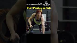 👉Top 5 Psycholigical Facts😂 I Psychologyl मनोविज्ञान के 5 दिलचस्प तथ्य facts shortsfeed shorts [upl. by Annij70]