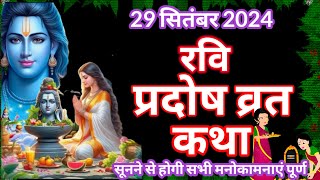 रविवार प्रदोष व्रत कथा 2024 trayodashi vrat katharavi pradosh vrat kathaप्रदोष व्रत कथा [upl. by Amekahs]