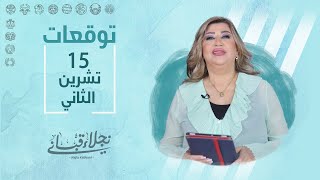 التوقعات اليومية للأبراج ليوم الأربعاء 15 تشرين الثاني مع نجلاء قباني [upl. by Aylad158]