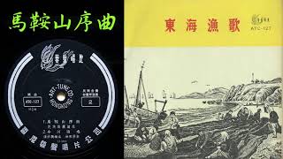 何無奇 He Wuqi 《馬鞍山序曲》Maanshan Xuqu  上海民族樂團Shanghai Minzu yuetuan Shanghai Chinese Orchestra [upl. by Ecirtnahs]