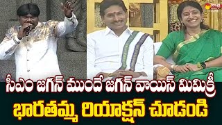 YS Bharati Reaction on CM Jagan Voice Mimicry  Sankranti 2024 SakshiTVLIVE [upl. by Ynnot]