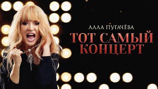 Алла Пугачёва  P S «Тот самый концерт» Live [upl. by Romilda694]