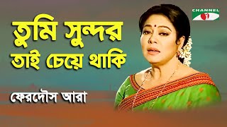 Tumi Sundor Tai Cheye Thaki  Ferdous Ara  Nazrul Song  Channel i [upl. by Nerdna]